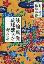 前川喜平／編著 松島泰勝／編著本詳しい納期他、ご注文時はご利用案内・返品のページをご確認ください出版社名明石書店出版年月2020年08月サイズ237P 19cmISBNコード9784750350592社会 社会学 社会学その他談論風発琉球独立を考える 歴史・教育・法・アイデンティティダンロン フウハツ リユウキユウ ドクリツ オ カンガエル レキシ キヨウイク ホウ アイデンテイテイまえがき—「居酒屋独立論」から「科学的独立論」へ（松島泰勝）｜1 琉球独立論にいたる道—沖縄・日本・教育（前川喜平｜松島泰勝）｜2 歴史・法・植民地責任—ニューカレドニアから琉球を見る（佐藤幸男×前川喜平×松島泰勝）｜3 近代の学問が生んだ差別—アイヌ・琉球の遺骨問題と国際法（上村英明×前川喜平×松島泰勝）｜4 独立琉球共和国の憲法問題—国籍・公用語をめぐって（遠藤正敬×前川喜平×松島泰勝）｜資料 琉球共和社会憲法私（試）案（川満信一）※ページ内の情報は告知なく変更になることがあります。あらかじめご了承ください登録日2020/09/01