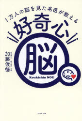 1万人の脳を見た名医が教える好奇心脳