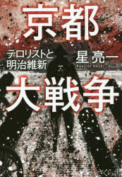 京都大戦争 テロリストと明治維新