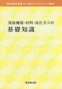 産報出版株式会社／編集本詳しい納期他、ご注文時はご利用案内・返品のページをご確認ください出版社名産報出版出版年月2020年10月サイズ127P 30cmISBNコード9784883180592工学 金属工学 金属工学一般溶接機器・材料・高圧ガスの基礎知識 溶材商社営業マン向けスキルアップ読本 〔2020〕ヨウセツ キキ ザイリヨウ コウアツ ガス ノ キソ チシキ 2020 2020 ヨウザイ シヨウシヤ エイギヨウマンムケ スキル アツプ ドクホン※ページ内の情報は告知なく変更になることがあります。あらかじめご了承ください登録日2023/05/03