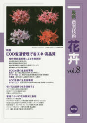 最新農業技術花卉 vol.8
