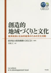 創造的地域づくりと文化 経済成長と社会的結束のための文化活動