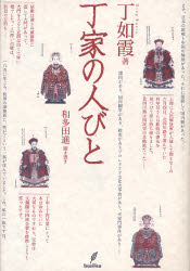 Pocketbooks （Nonfiction） - 丁家の人びと