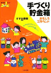 手づくり貯金箱おもしろ工作ランド かざりがかわいい!しかけが楽しい!