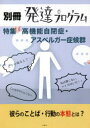 別冊発達プログラム 〈特集〉高機能自閉症・アスペルガー症候群