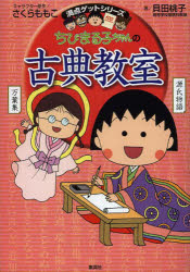 さくらももこ／キャラクター原作 貝田桃子／著満点ゲットシリーズ本詳しい納期他、ご注文時はご利用案内・返品のページをご確認ください出版社名集英社出版年月2014年02月サイズ205P 19cmISBNコード9784083140594児童 学習まんが 学習シリーズちびまる子ちゃんの古典教室 源氏物語、徒然草などまんがで読む古典文学!チビマルコチヤン ノ コテン キヨウシツ ゲンジ モノガタリ ツレズレグサ ナド マンガ デ ヨム コテン ブンガク マンテン ゲツト シリ-ズ関連商品ちびまる子ちゃん関連商品※ページ内の情報は告知なく変更になることがあります。あらかじめご了承ください登録日2014/02/26