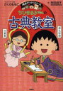 ちびまる子ちゃんの古典教室 源氏