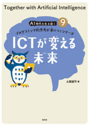 土屋誠司／著本詳しい納期他、ご注文時はご利用案内・返品のページをご確認ください出版社名創元社出版年月2021年09月サイズ47P 27cmISBNコード9784422400594児童 学習 学習その他AI時代を生き抜くプログラミング的思考が身につくシリーズ 9エ-アイ ジダイ オ イキヌク プログラミングテキ シコウ ガ ミ ニ ツク シリ-ズ 9 9 AI／ジダイ／オ／イキヌク／プログラミングテキ／シコウ／ガ／ミ／ニ／ツク／シリ-ズ 9 9 アイシ-テイ- ガ カエル ミライ ICT...第9巻のテーマはICT（アイシーティー）。情報が価値をもつ社会の中、さらなる情報通信技術の発展によって、私たちの暮らしがどう変わっていくのかを学びます。1 産業革命の歴史｜2 ICTと情報社会｜3 高まる情報の価値｜4 個人の情報を使ったサービス｜5 情報銀行｜6 デジタル通貨｜7 クラウドファンディング｜8 クラウドソーシング｜9 情報倫理｜10 これからの情報社会※ページ内の情報は告知なく変更になることがあります。あらかじめご了承ください登録日2021/09/23