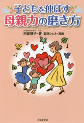 阿部順子／著 若野ひとみ／漫画本詳しい納期他、ご注文時はご利用案内・返品のページをご確認ください出版社名1万年堂出版出版年月2020年09月サイズ255P 19cmISBNコード9784866260594生活 しつけ子育て 育児エッセイ子どもを伸ばす母親力の磨き方コドモ オ ノバス ハハオヤリヨク ノ ミガキカタ子育ての迷い、悩みをなくすには?学習効果を上げるには?やる気をもたせるには?良好な親子関係を築くには?塾経営、家庭教師歴30年の著者が教えるとっておきの“勉強＆子育ての秘訣”。1章 子どもの個性って何?（子どもの個性は遺伝?それとも偶然?｜幼児期のちがいについて ほか）｜2章 「やる気」を生む関わり方とは?（やる気がもたらす素敵な恩恵について｜子育ての現実 ほか）｜3章 さまざまな子どもの指導エピソード（問題も対処法も十人十色｜エピソード1 「勉強をしたくない」ひろこちゃん ほか）｜4章 「幸せ母さん」と「フキゲン母さん」（子どもが親から学ぶこと｜幸せ母さんとフキゲン母さんそのちがいとは!? ほか）｜5章 「幸せ母さん」になるための4つの秘訣（幸せ母さんになるために必要なものとは?｜良い感情を保つためのコツその1 イライラの原因を知る ほか）※ページ内の情報は告知なく変更になることがあります。あらかじめご了承ください登録日2020/09/15