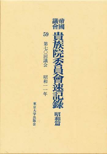 Politics - 帝国議会貴族院委員会速記録 昭和篇 59