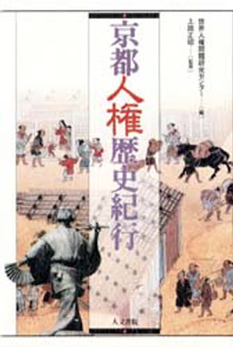 京都人権歴史紀行