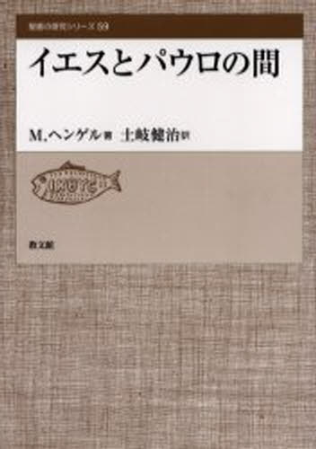 General Art and Science - イエスとパウロの間