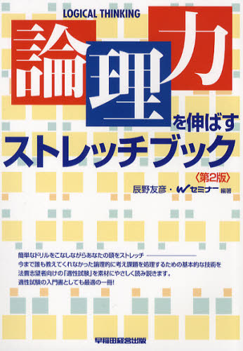 辰野友彦／編著 Wセミナー／編著本詳しい納期他、ご注文時はご利用案内・返品のページをご確認ください出版社名早稲田経営出版出版年月2009年10月サイズ151P 21cmISBNコード9784847130595法律 司法資格 司法資格その他論理力を伸ばすストレッチブックロンリリヨク オ ノバス ストレツチ ブツク※ページ内の情報は告知なく変更になることがあります。あらかじめご了承ください登録日2013/04/05