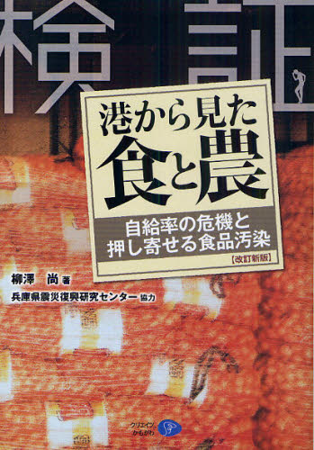 柳澤尚／著本詳しい納期他、ご注文時はご利用案内・返品のページをご確認ください出版社名クリエイツかもがわ出版年月2011年02月サイズ129P 21cmISBNコード9784863420595社会 社会問題 社会問題その他港から見た食と農 検証 自給率の危機と押し寄せる食品汚染ミナト カラ ミタ シヨク ト ノウ ケンシヨウ ミナト カラ ミタ シヨク ト ノウ ケンシヨウ ジキユウリツ ノ キキ ト オシヨセル シヨクヒン オセン※ページ内の情報は告知なく変更になることがあります。あらかじめご了承ください登録日2013/04/05