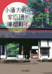 小藩大名の家臣団と陣屋町 4