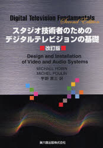 MICHAEL ROBIN／〔著〕 MICHEL POULIN／〔著〕 宇野潤三／訳スタジオ技術者のための本詳しい納期他、ご注文時はご利用案内・返品のページをご確認ください出版社名兼六館出版出版年月2006年12月サイズ692P 26cmISBNコード9784874620595工学 電気電子工学 電気工学一般スタジオ技術者のためのデジタルテレビジョンの基礎スタジオ ギジユツシヤ ノ タメ ノ デジタル テレビジヨン ノ キソ原タイトル：Digital television fundamentals 原著第2版の翻訳※ページ内の情報は告知なく変更になることがあります。あらかじめご了承ください登録日2013/05/10