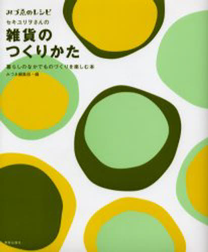 みづゑ編集部／編 セキユリヲ／監修みづゑのレシピ本詳しい納期他、ご注文時はご利用案内・返品のページをご確認ください出版社名美術出版社出版年月2003年11月サイズ111P 22cmISBNコード9784568300598生活 ファッション・美容 雑貨雑貨のつくりかた 暮らしのなかでものづくりを楽しむ本ザツカ ノ ツクリカタ セキ ユリオ サン ノ ザツカ ノ ツクリカタ クラシ ノ ナカ デ モノズクリ オ タノシム ホン ミズエ ノ レシピ※ページ内の情報は告知なく変更になることがあります。あらかじめご了承ください登録日2013/04/03