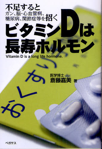 ビタミンDは長寿ホルモン 不足するとガン、脳・心血管病、糖尿病、関節症等を招く