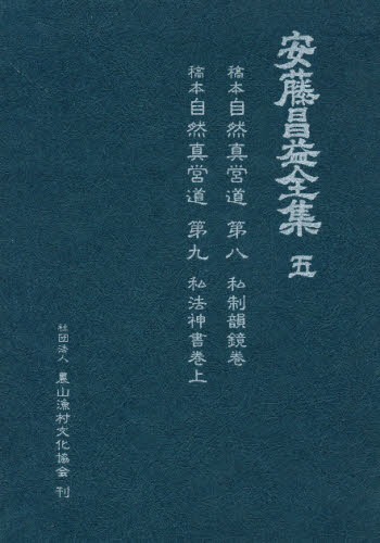 安藤昌益全集 5