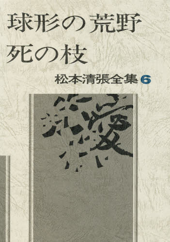 松本清張／著松本清張全集 第6巻本詳しい納期他、ご注文時はご利用案内・返品のページをご確認ください出版社名文藝春秋出版年月1971年10月サイズ460P 20cmISBNコード9784165090601文芸 日本文学 日本文学その他松本清張全集 6マツモト セイチヨウ ゼンシユウ 6 キユウケイ ノ コウヤ シ ノ エダ関連商品松本清張／著※ページ内の情報は告知なく変更になることがあります。あらかじめご了承ください登録日2013/04/06