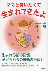 ママと笑いたくて生まれてきたよ