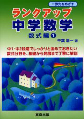 ランクアップ中学数学 数式編1