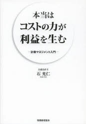 石光仁／著本詳しい納期他、ご注文時はご利用案内・返品のページをご確認ください出版社名税務経理協会出版年月2014年01月サイズ115P 21cmISBNコード9784419060602経営 経営学 経営学一般本当はコストの力が利益を生む 計数マネジメント入門ホントウ ワ コスト ノ チカラ ガ リエキ オ ウム ケイスウ マネジメント ニユウモン※ページ内の情報は告知なく変更になることがあります。あらかじめご了承ください登録日2013/12/28