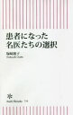 患者になった名医たちの選択 （新書755） [ 塚崎朝子 ]