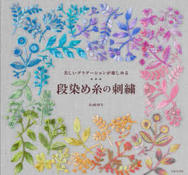 小西ゆり／著本詳しい納期他、ご注文時はご利用案内・返品のページをご確認ください出版社名日本文芸社出版年月2023年01月サイズ95P 18×19cmISBNコード9784537220605生活 和洋裁・手芸 手芸段染め糸の刺繍 美しいグラデーションが楽しめるダンゾメイト ノ シシユウ ウツクシイ グラデ-シヨン ガ タノシメルバラのサンプラーとポッシェ｜葉のサンプラーとブックカバー｜タッセルのサンプラーと手提げ｜四季のリースの額｜クリスマスリースの額｜ティーポットの額／コーヒーポットの額｜幸せの巾着｜花の巾着とティッシュケース｜花のソーイングセット｜カップケーキのピンクッション｜草花のポーチ｜葉のブローチ｜ウッドビーズのネックレス｜花のブローチ｜白い花とベリーの額｜どんぐりと葉の額｜花と蝶の額｜野花のサンプラー｜青いことり／花のサンプラー｜カバー｜本扉｜カバー裏※ページ内の情報は告知なく変更になることがあります。あらかじめご了承ください登録日2022/12/14