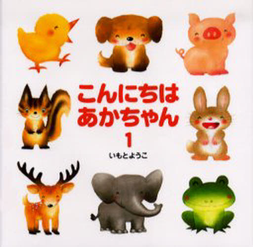 こんにちはあかちゃん 1