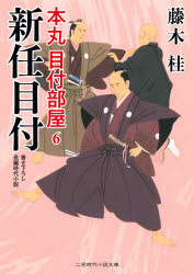 Author Name: Sa Line - 新任目付