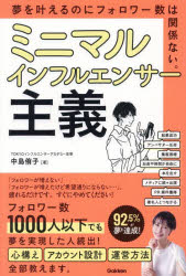 ミニマルインフルエンサー主義 夢を叶えるのにフォロワー数は関係ない。
