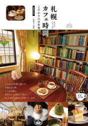 札幌カフェ時間 こだわりのお店案内