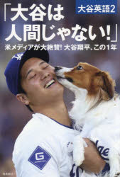 太刀川正樹／著大谷英語 2本詳しい納期他、ご注文時はご利用案内・返品のページをご確認ください出版社名飛鳥新社出版年月2024年12月サイズ207P 19cmISBNコード9784868010609教養 ノンフィクション スポーツ大谷は人間じゃない! 米メディアが大絶賛!大谷翔平、この1年オオタニ ワ ニンゲン ジヤ ナイ ベイ メデイア ガ ダイゼツサン オオタニ シヨウヘイ コノ イチネン ベイ／メデイア／ガ／ダイゼツサン／オオタニ／シヨウヘイ／コノ／1ネン オオタニ エイゴ 2※ページ内の情報は告知なく変更になることがあります。あらかじめご了承ください登録日2024/12/21