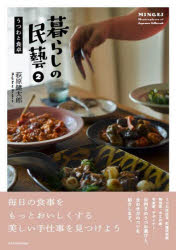 萩原健太郎／著本詳しい納期他、ご注文時はご利用案内・返品のページをご確認ください出版社名エクスナレッジ出版年月2022年10月サイズ159P 26cmISBNコード9784767830612生活 家事・マナー くらしの知恵・節約暮らしの民藝 2クラシ ノ ミンゲイ 2 2 ウツワ ト シヨクタク毎日の食事をもっとおいしくする美しい手仕事を見つけよう。うつわ店店主、料理研究家、陶芸家、木工家、写真家、デザイナー…目利きのうつわ選びと、合わせ方のコツを紹介します。長尾明子さん 東京都世田谷区 料理家、写真家｜西村尚悟さん 加瀬谷純奈さん 東京都世田谷区 アパレル会社勤務｜槫松そのこさん 東京都豊島区 小鹿田焼専門店「ソノモノ」店主｜富井貴志さん・深雪さん 新潟県長岡市 木工家｜平山貴仙さん 安達さや香さん 新潟県新潟市 グラフィックデザイナー｜引田かおりさん ターセンさん 東京都武蔵野市 ギャラリー「フェブ」店主｜設楽紗英子さん 東京都豊島区 百貨店勤務｜原田教正さん 東京都世田谷区 写真家｜西村昌晃さん・千賀子さん 兵庫県洲本市 陶芸家｜十場天伸さん・あすかさん 兵庫県神戸市 陶芸家〔ほか〕※ページ内の情報は告知なく変更になることがあります。あらかじめご了承ください登録日2022/10/03
