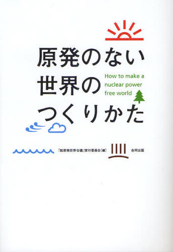 原発のない世界のつくりかた