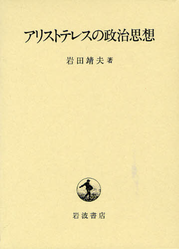 アリストテレスの政治思想