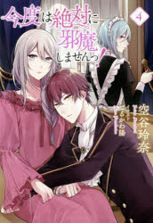 今度は絶対に邪魔しませんっ! 4