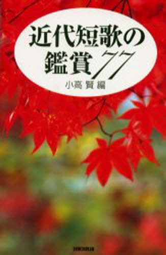 小高賢／編本詳しい納期他、ご注文時はご利用案内・返品のページをご確認ください出版社名新書館出版年月2002年06月サイズ240P 21cmISBNコード9784403250613文芸 短歌・俳句 短歌集近代短歌の鑑賞77キンダイ タンカ ノ カンシヨウ ナナジユウナナ※ページ内の情報は告知なく変更になることがあります。あらかじめご了承ください登録日2013/04/04
