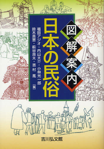 其它 - 図解案内日本の民俗