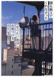 なりたい自分発見ラボ／著本詳しい納期他、ご注文時はご利用案内・返品のページをご確認ください出版社名クロスメディア・パブリッシング出版年月2025年02月サイズ159P 21cmISBNコード9784295410614ビジネス 自己啓発 ライフプラン誰も教えてくれなかった「なりたい自分」の見つけ方ダレモ オシエテ クレナカツタ ナリタイ ジブン ノ ミツケカタ※ページ内の情報は告知なく変更になることがあります。あらかじめご了承ください登録日2025/02/13