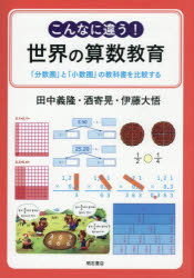 こんなに違う!世界の算数教育 「分数圏」と「小数圏」の教科書を比較する
