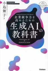 企業競争力を高めるための生成AIの教科書 Generative AI×INNOVATION