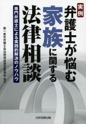 Other - 実例弁護士が悩む家族に関する法律相談 専門弁護士による実践的解決のノウハウ
