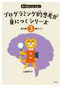 AI時代を生き抜くプログラミング的思考が身につくシリーズ 第2期 3巻セット