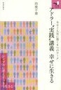 アドラー“実践”講義幸せに生きる 今すぐ人生に効く9つのワーク(3)
