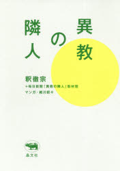 釈徹宗／著 毎日新聞「異教の隣人」取材班／著 細川貂々／マンガ本詳しい納期他、ご注文時はご利用案内・返品のページをご確認ください出版社名晶文社出版年月2018年10月サイズ283P 19cmISBNコード9784794970619人文 宗教 宗教一般異教の隣人イキヨウ ノ リンジン※ページ内の情報は告知なく変更になることがあります。あらかじめご了承ください登録日2018/10/25