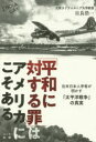 目良浩一／著本詳しい納期他、ご注文時はご利用案内・返品のページをご確認ください出版社名ハート出版出版年月2019年03月サイズ238P 19cmISBNコード9784802400619教養 ノンフィクション 戦争「平和に対する罪」はアメリカにこそある 在米日本人学者が明かす「太平洋戦争」の真実ヘイワ ニ タイスル ツミ ワ アメリカ ニ コソ アル ザイベイ ニホンジン ガクシヤ ガ アカス タイヘイヨウ センソウ ノ シンジツ※ページ内の情報は告知なく変更になることがあります。あらかじめご了承ください登録日2019/03/29