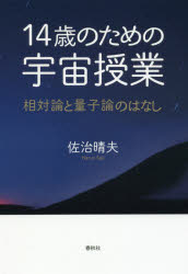 佐治晴夫／著本詳しい納期他、ご注文時はご利用案内・返品のページをご確認ください出版社名春秋社出版年月2016年07月サイズ289P 19cmISBNコード9784393360620教養 ノンフィクション 科学14歳のための宇宙授業 相対論と量子論のはなしジユウヨンサイ ノ タメ ノ ウチユウ ジユギヨウ 14サイ／ノ／タメ／ノ／ウチユウ／ジユギヨウ ソウタイロン ト リヨウシロン ノ ハナシ※ページ内の情報は告知なく変更になることがあります。あらかじめご了承ください登録日2016/08/12