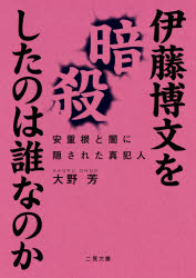 Author Name: Ma Line - 伊藤博文を暗殺したのは誰なのか 安重根と闇に隠された真犯人